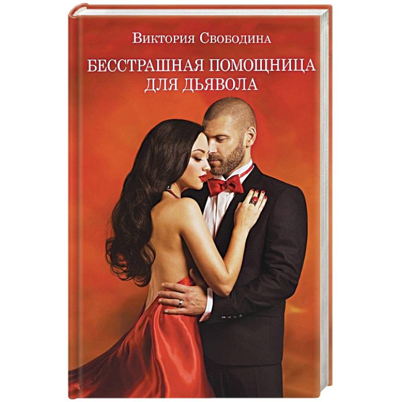 Бесстрашная помощница для дьявола