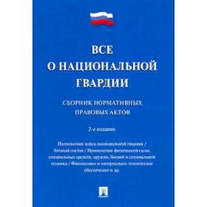 Все о национальной гвардии. Сборник нормативных правовых актов