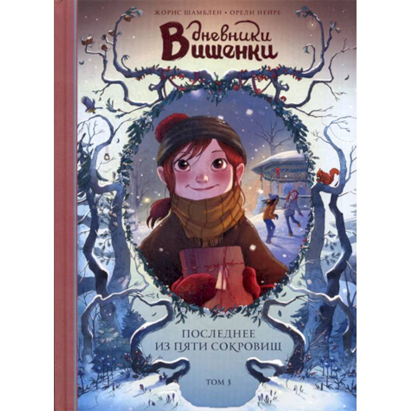 Дневники Вишенки