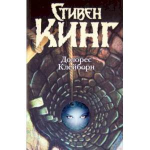 Долорес Клейборн