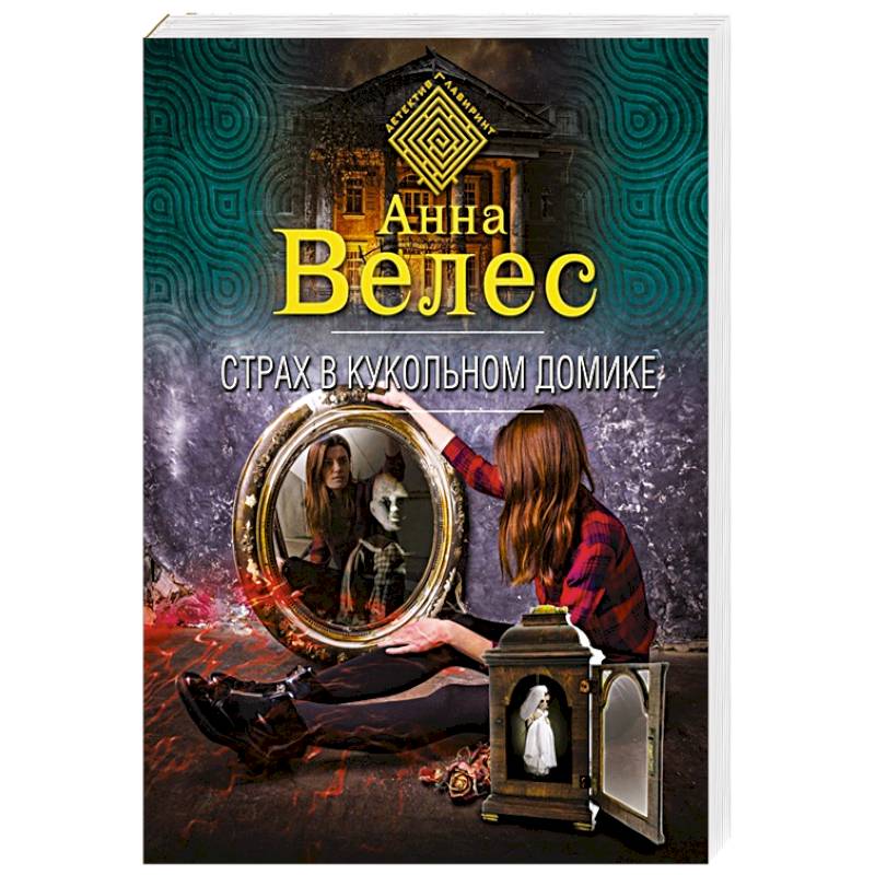 Страх в кукольном домике