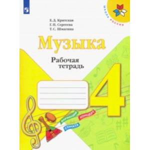 Музыка. 4 класс. Рабочая тетрадь