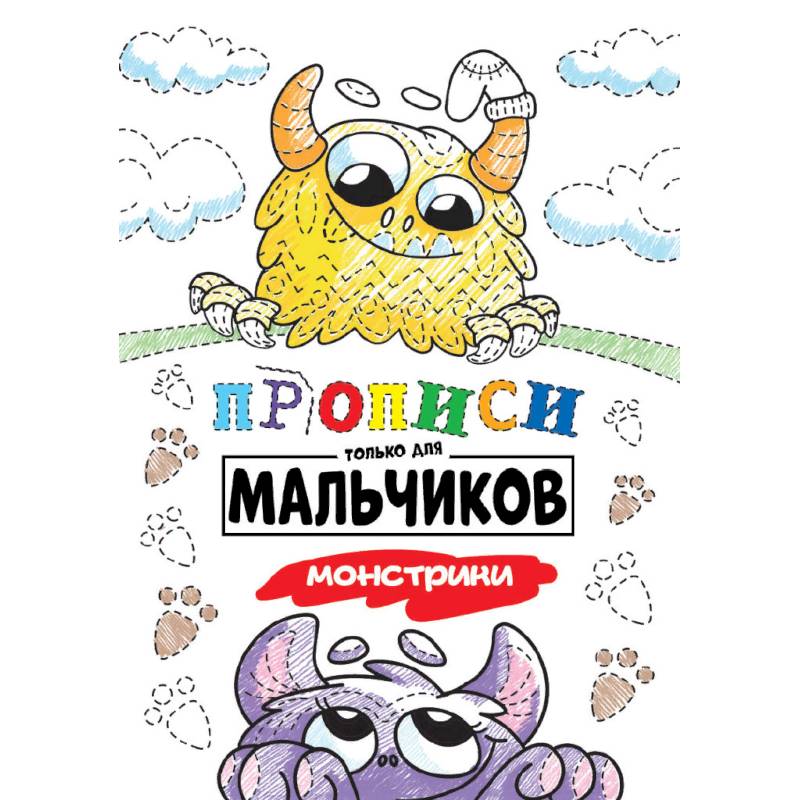Прописи только для мальчиков. Монстрики Прописи только для мальчиков. Монстрики