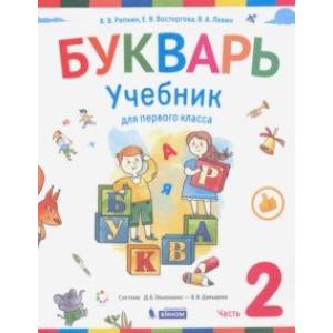 Букварь. 1 класс. Учебник. В 2-х частях. ФП