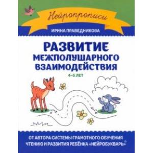 Развитие межполушарного взаимодействия. 4-5 лет Развитие межполушарного взаимодействия. 4-5 лет