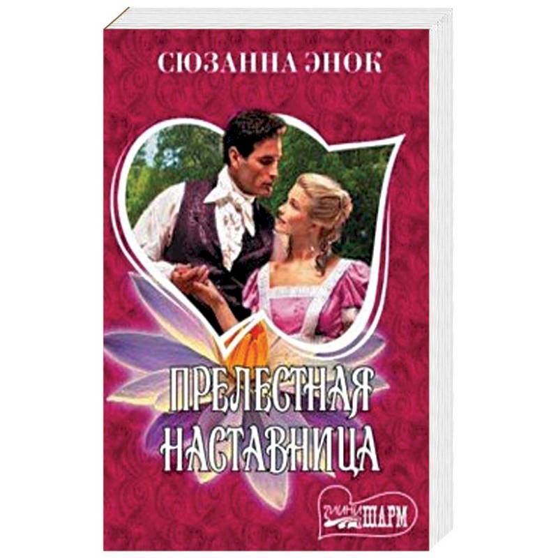 Прелестная наставница