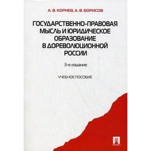 Государственно-правовая мысль и юридическое образование в дореволюционной России