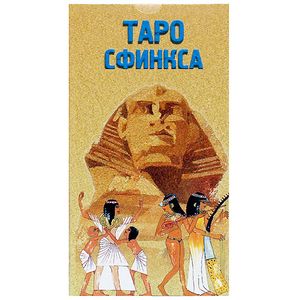 Таро Сфинкса