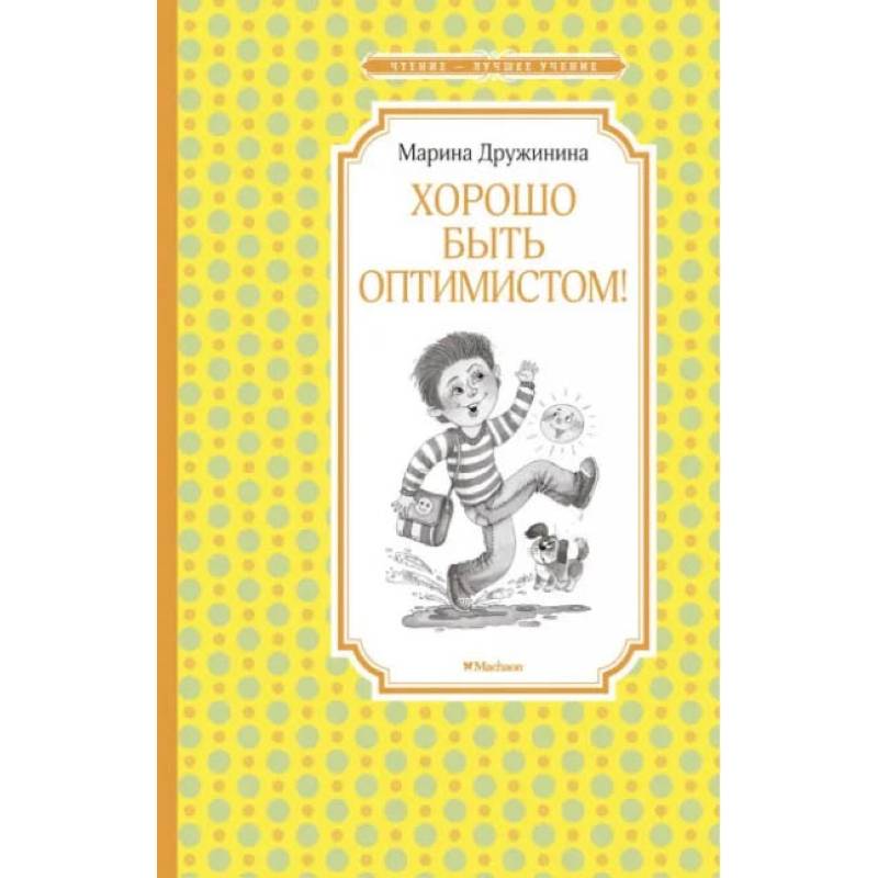 Хорошо быть оптимистом!