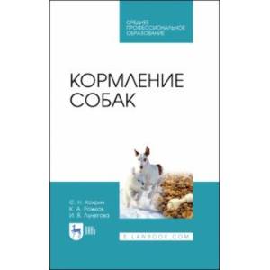 Кормление собак. Учебное пособие