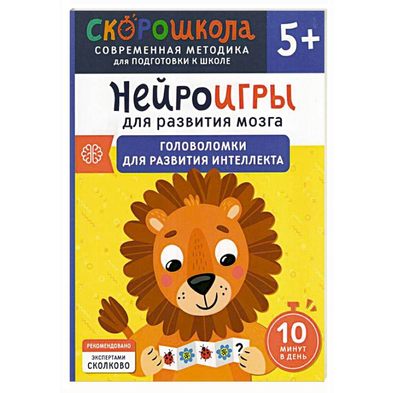 Нейроигры для развития мозга. Головоломки для развития интеллекта Нейроигры для развития мозга. Головоломки для развития интеллекта
