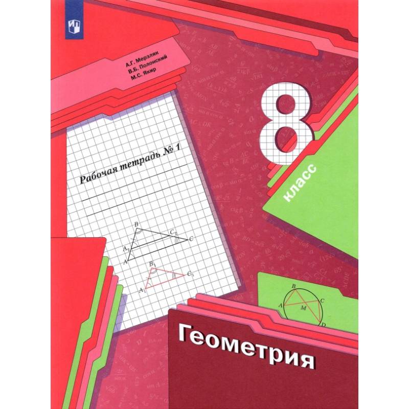 Геометрия 8класс  часть 1.Рабочая тетрадь ФГОС