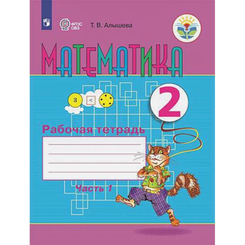 Математика 2кл ч1 Рабочая тетрадь