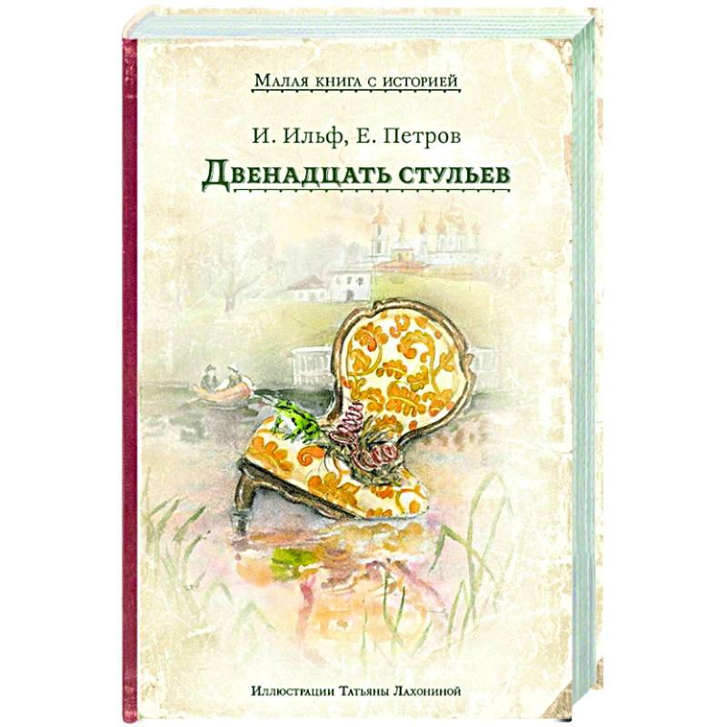 Двенадцать стульев