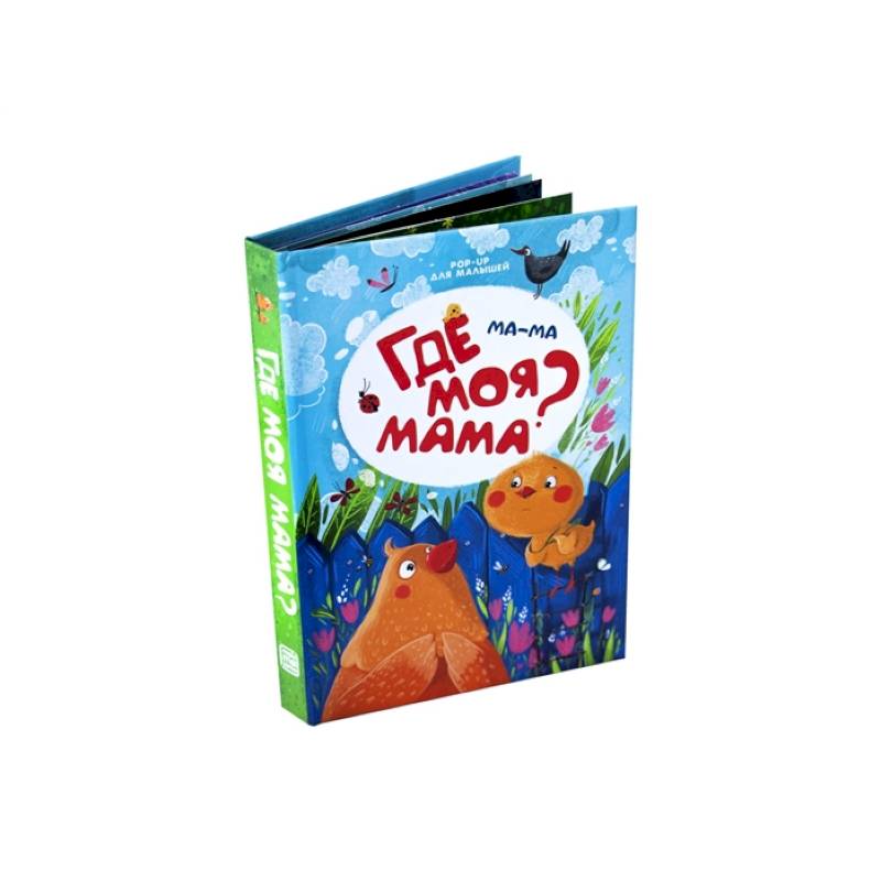 Ма-ма. Где моя мама? Книжка-панорамка