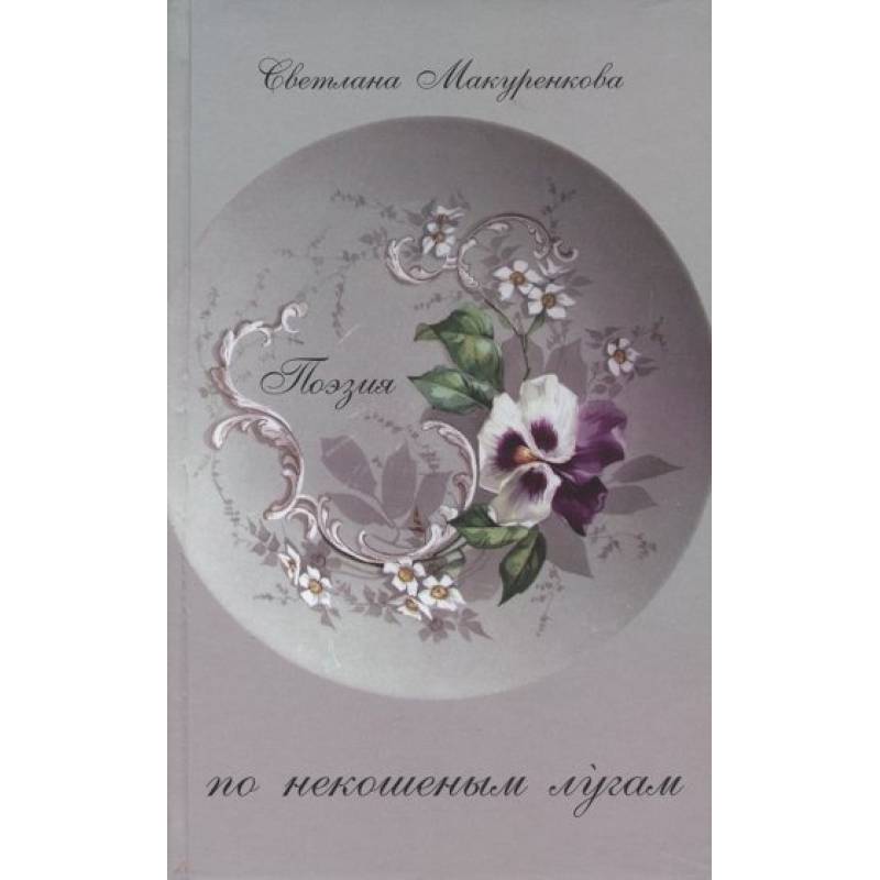 По некошенным лугам. Поэзия