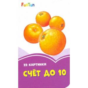 Счет до 10 Счет до 10