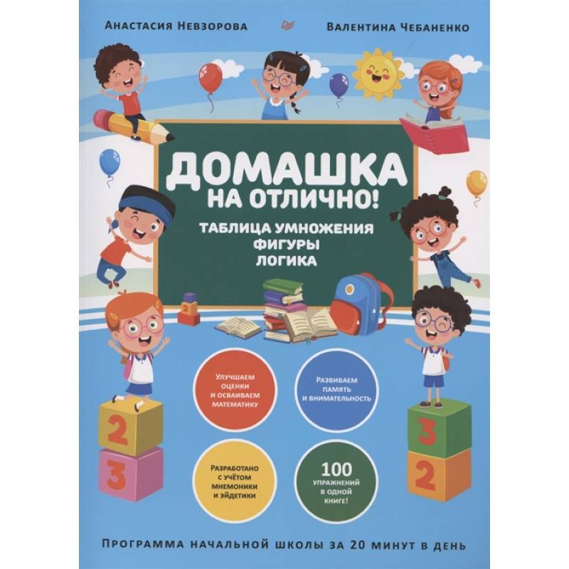 Домашка на отлично! Программа начальной школы за 20 минут в день. Таблица умножения, фигуры, логика Домашка на отлично! Программа начальной школы за 20 минут в день. Таблица умножения, фигуры, логика