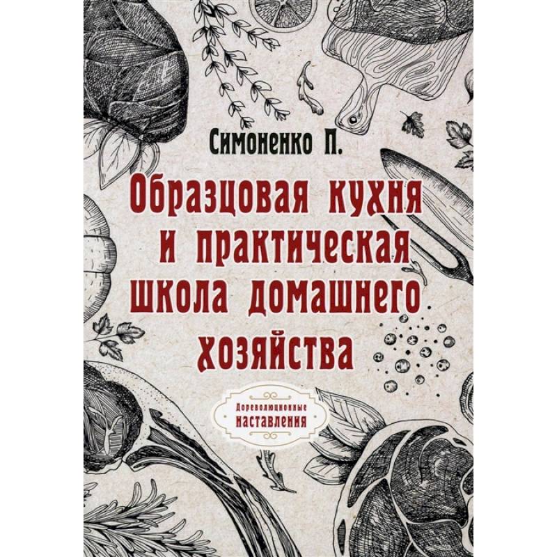 Образцовая кухня и практическая школа домашнего хозяйства (репринтное изд.)
