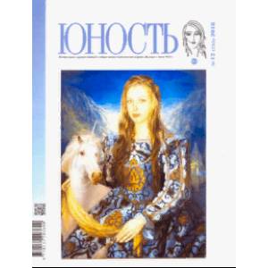 Журнал 'Юность' № 12. 2018