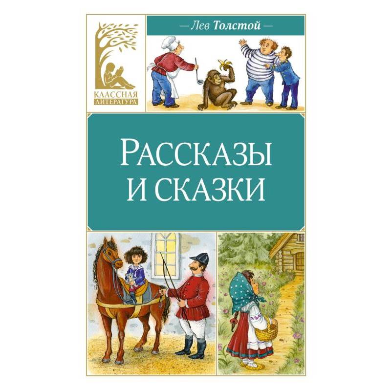 Рассказы и сказки