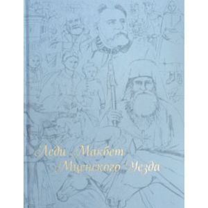 Леди Макбет Мценского уезда