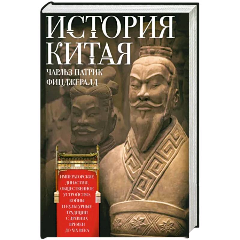 История Китая. Императорские династии, общественное устройство, войны и культурные традиции с древних времен до XIX века