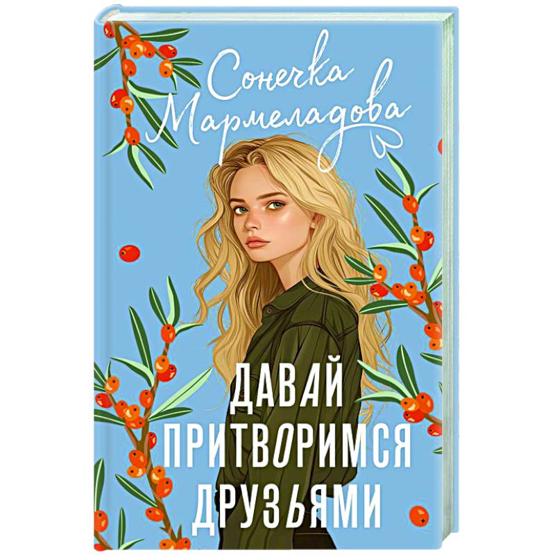 Давай притворимся друзьями