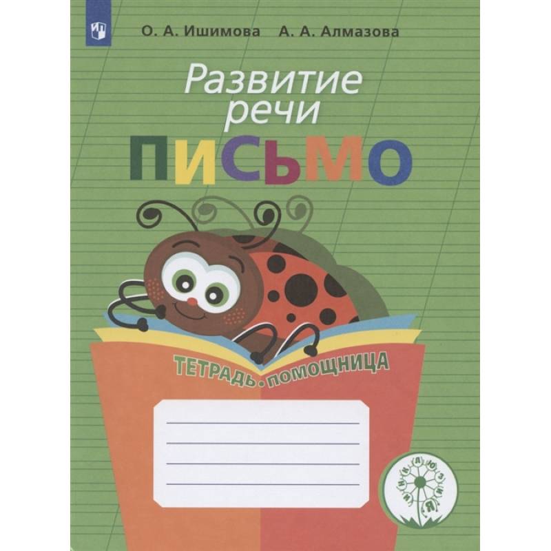 Развитие речи. Письмо.Тетрадь-помощница Развитие речи. Письмо.Тетрадь-помощница