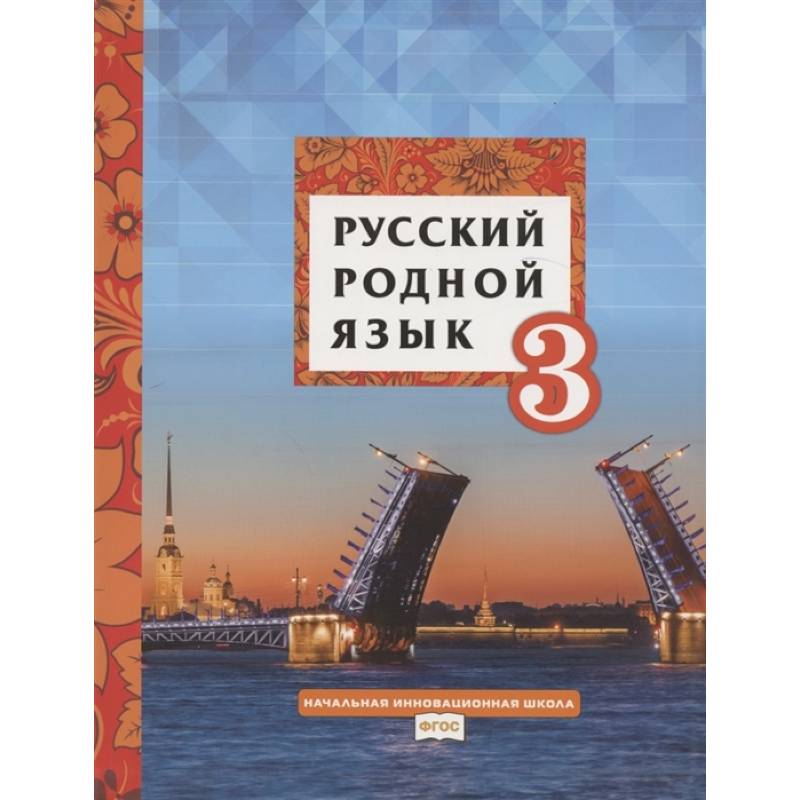 Русский родной язык. Учебное пособие для 3 класса общеобразовательных организаций