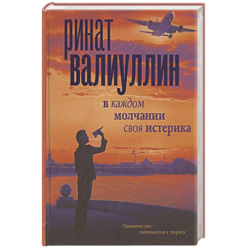 В каждом молчании своя истерика