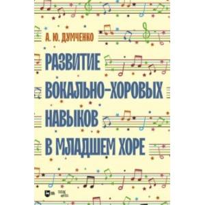 Развитие вокально-хоровых навыков в младшем хоре. Учебно-методическое пособие