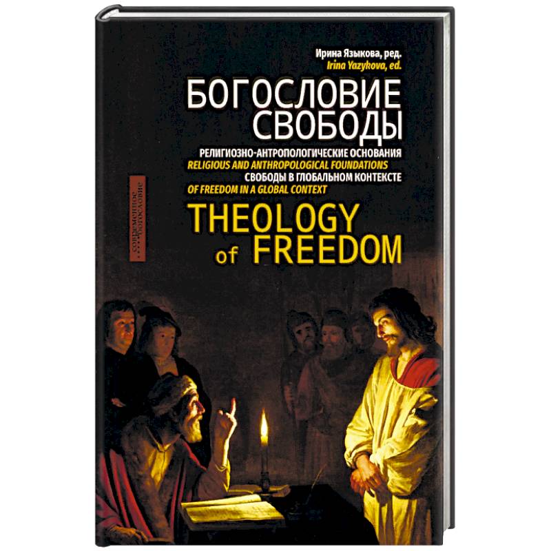 Богословие свободы