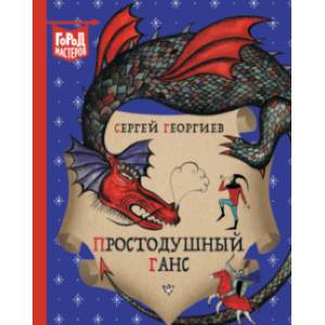 Простодушный Ганс