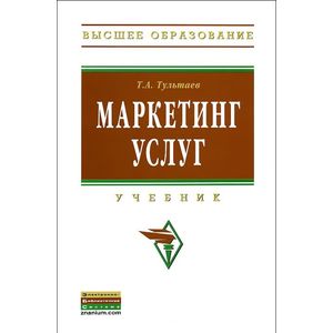 Маркетинг услуг: Учебник