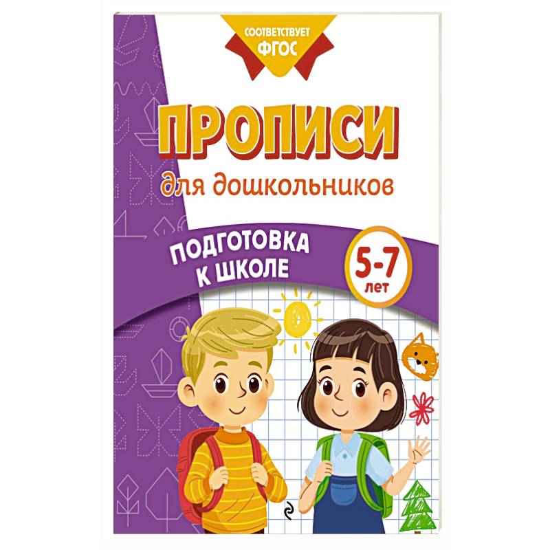 Прописи для дошкольников