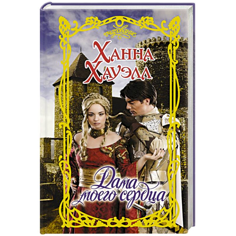 Дама моего сердца