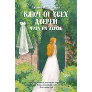 Ключ от всех дверей. Книга 2. Фата на дереве