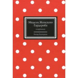 Модели Женского Гардероба в картинках