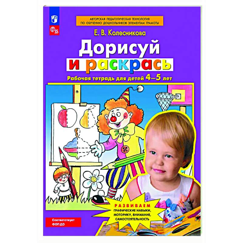 Дорисуй и раскрась. Рабочая тетрадь для детей 4-5 лет Дорисуй и раскрась. Рабочая тетрадь для детей 4-5 лет