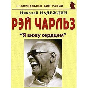 Рэй Чарльз. 'Я вижу сердцем'