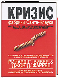 Кризис фабрики Санта-Клауса: Как научиться делать больше за меньшее время