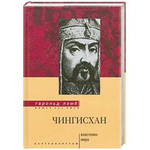 Чингисхан. Властелин мира