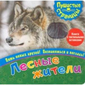 Пушистые страницы. Лесные жители
