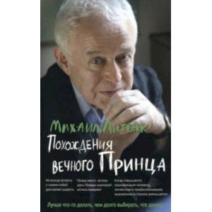 Похождения Вечного Принца. Научный роман