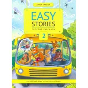 Книга для чтения 2. Простые рассказы. Учебное пособие