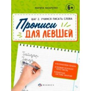Прописи для левшей. Шаг 2. Учимся писать слова Прописи для левшей. Шаг 2. Учимся писать слова