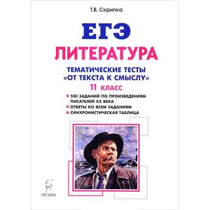 Литература. 11 класс. Тематические тесты. От текста к смыслу. Учебное пособие