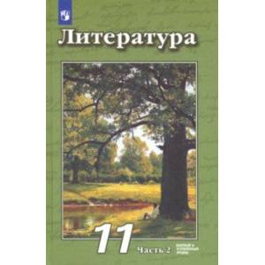 Литература. 11 класс. Учебник в 2-х частях. Базовый и углубленный уровни
