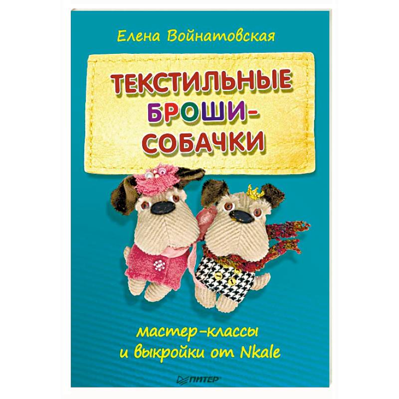 Текстильные броши-собачки. Мастер-классы и выкройки от Nkale